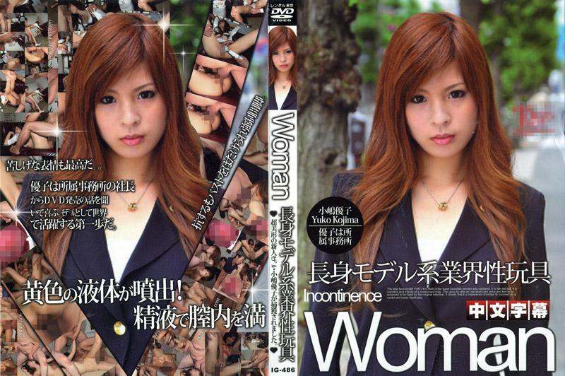 [IG-486] 修長模特兒業界性玩具