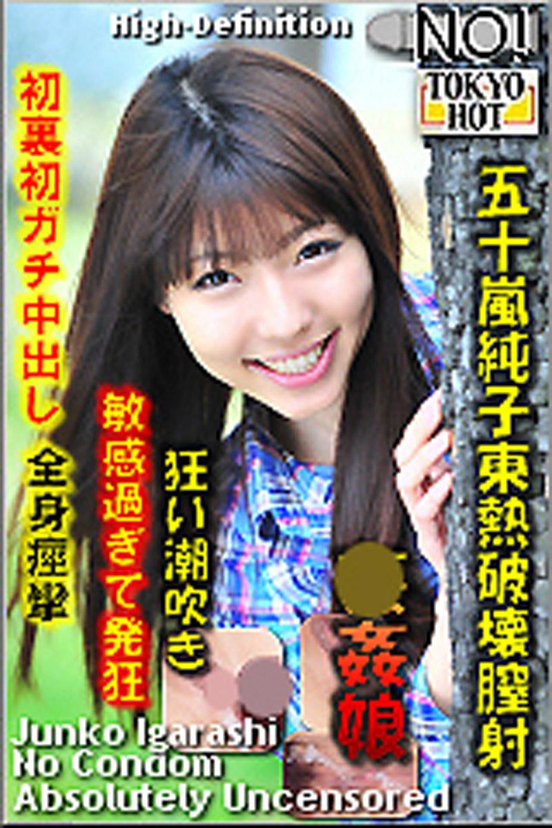 [n0843_junko_igarashi_to] 五十嵐純子東熱破壞陰道射精
