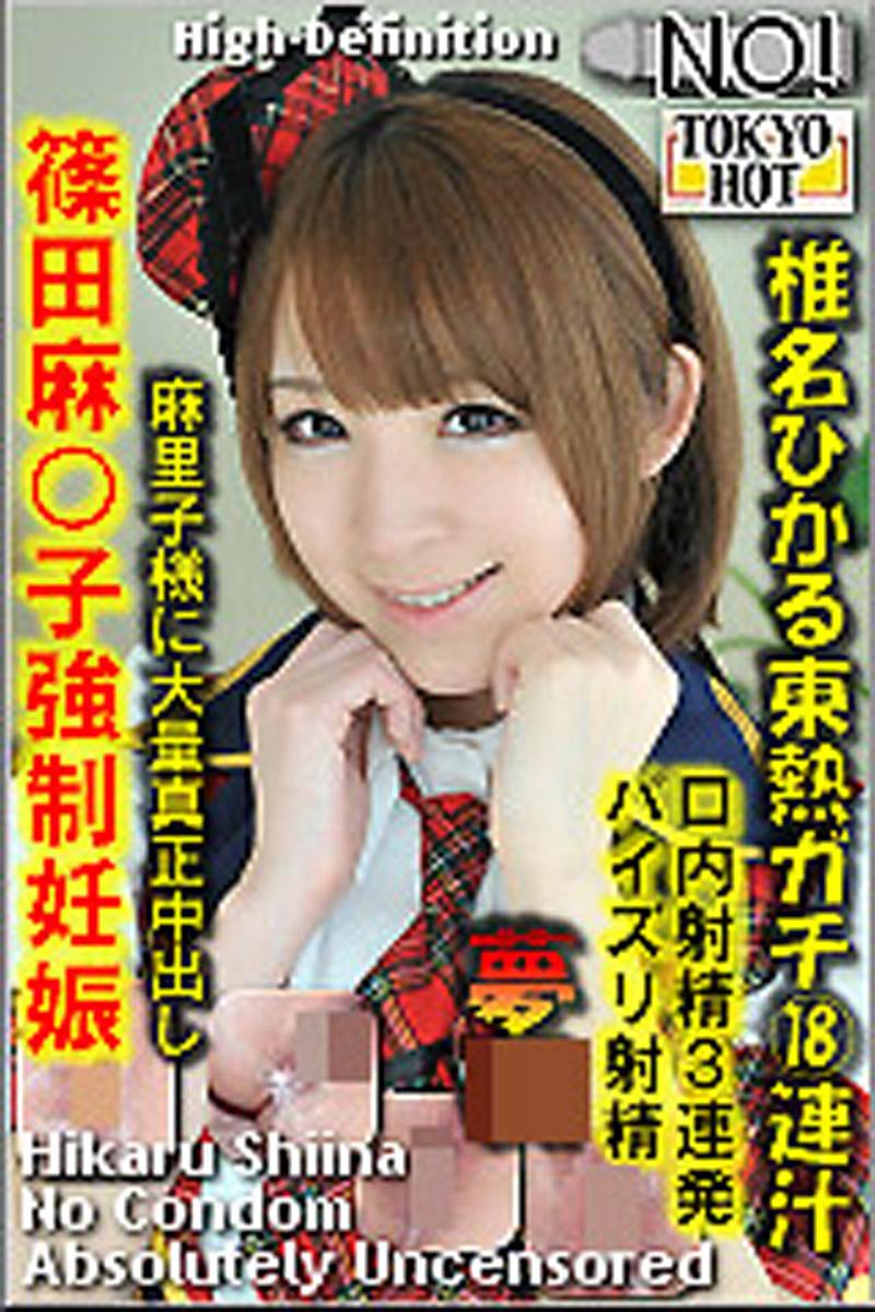 [n0834_hikaru_shiina_ey] 椎名光東熱真實18連汁