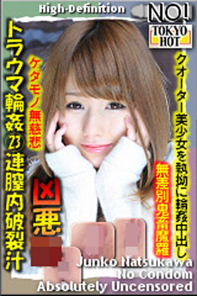 [n0826_junko_natsukawa_ab] 內心創傷輪姦23連陰道內破裂汁 夏川純子