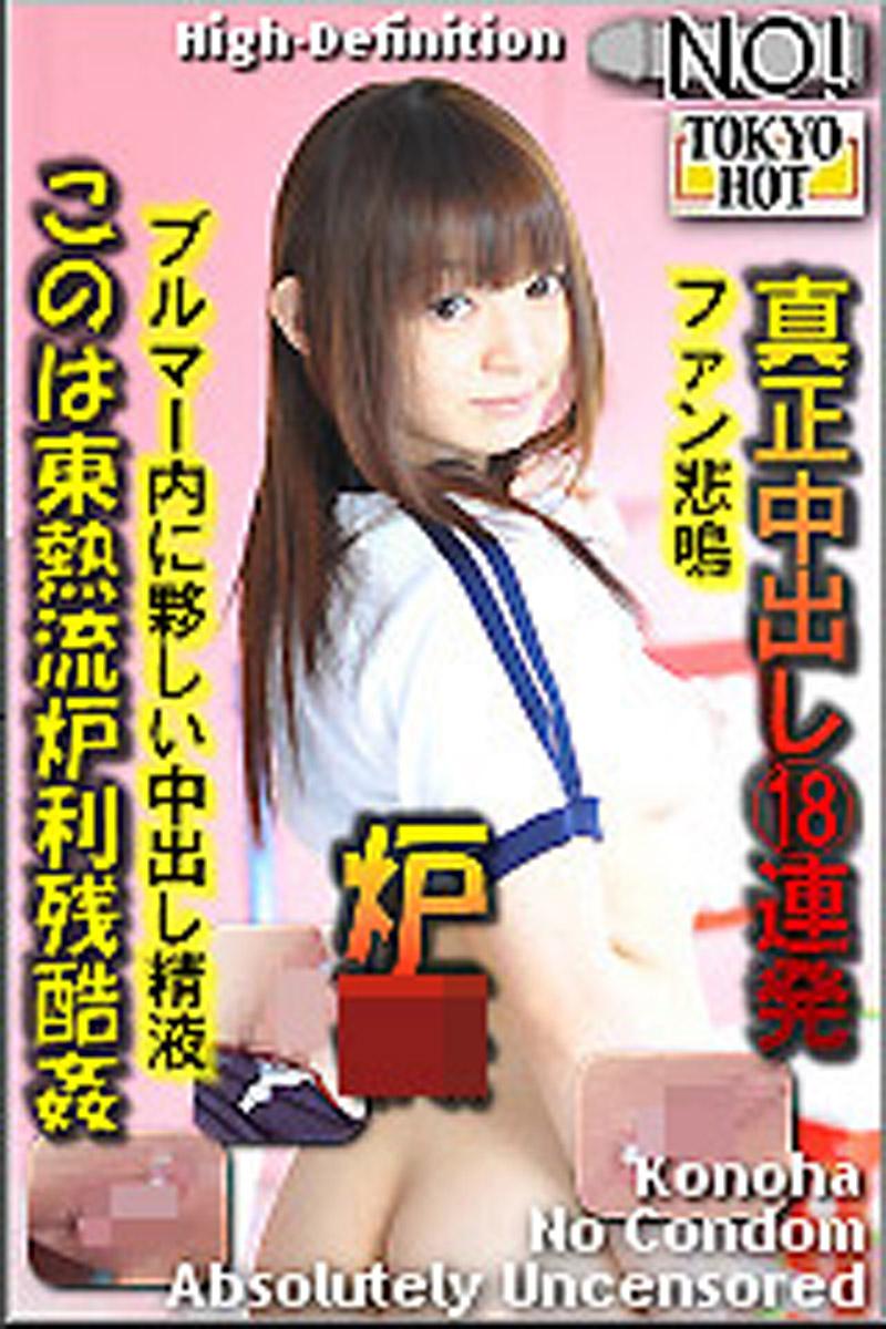 [n0824_konoha_pb] 木葉東熱流羅莉殘酷姦 木葉