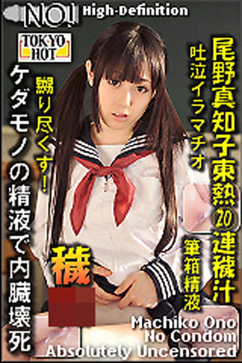 [n0849_machiko_ono_gm] 尾野真知子 東熱20連穢汁