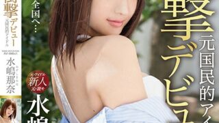 [IMP-001] 衝擊下海！前國民偶像下海拍片！ 水嶋那奈