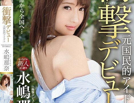 [IMP-001] 衝擊下海！前國民偶像下海拍片！ 水嶋那奈