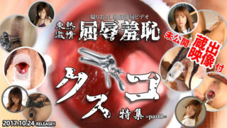 [n1262] 東熱激情 屈辱羞恥鴨嘴器特集 Part1