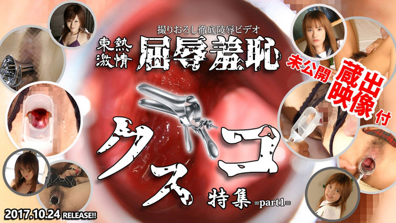 [n1262] 東熱激情 屈辱羞恥鴨嘴器特集 Part1