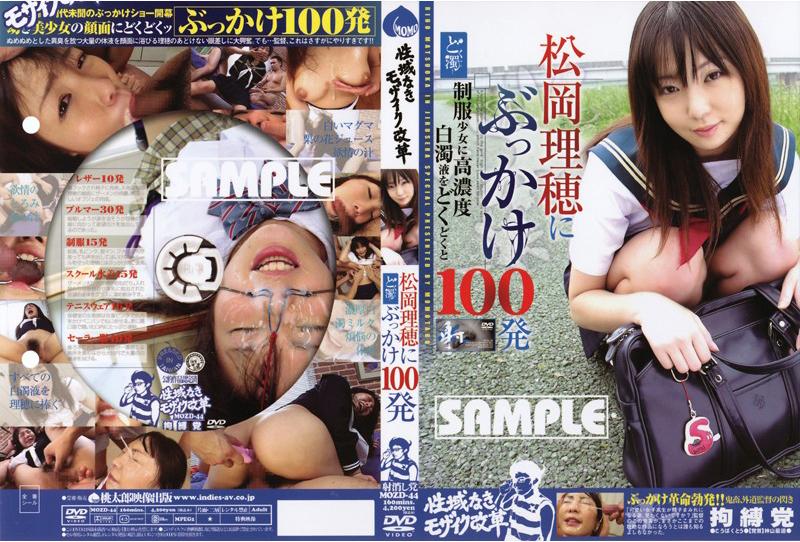 [MOZD-44] 性域なきモザイク改革　松岡理穂にぶっかけ１００発