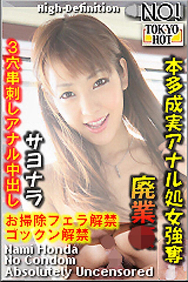 [n0856_nami_honda_tu] 本多成實屁眼處女強奪