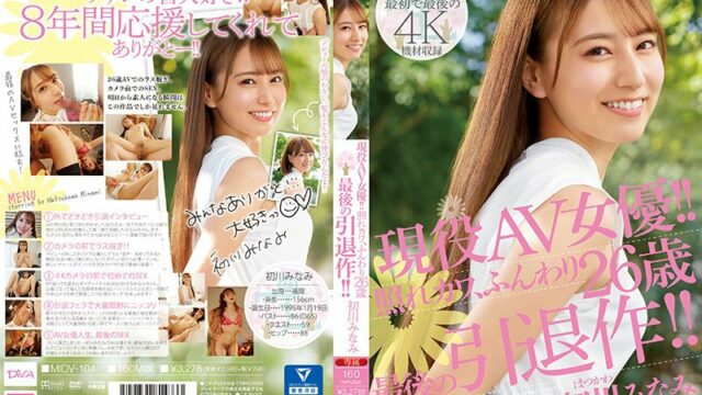 [MIDV-104] 現役AV女優！！害羞可愛、柔嫩26歳 最後的引退作！！ 初川南