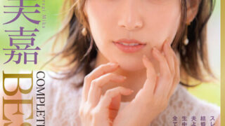 [DVDMS-812] 前藝能人 如月美嘉 5小時 完整精選